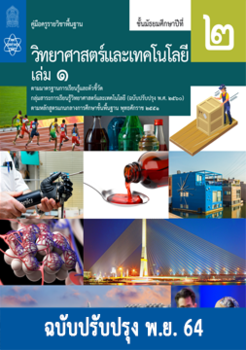 คู่มือครูรายวิชาพื้นฐานวิทยาศาสตร์และเทคโนโลยี  ชั้นมัธยมศึกษาปีที่ 2 เล่ม 1